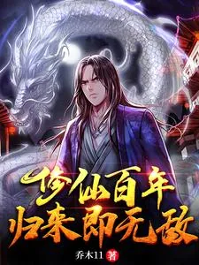 《修仙百年,归来即无敌》小说封面