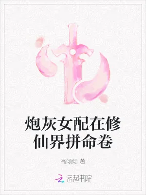《炮灰女配在修仙界拼命卷》小说封面