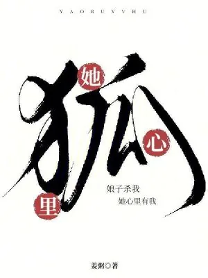 《娘子杀我，她心里有我！》小说封面