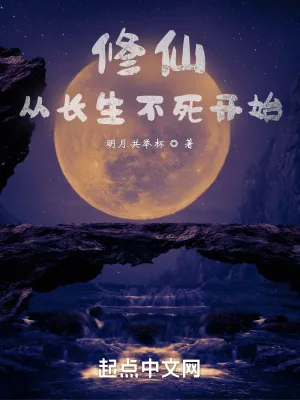 《修仙,从长生不死开始》小说封面