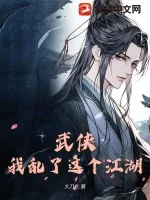 《武侠：我乱了这个江湖》小说封面