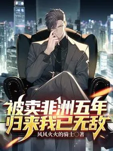 《被卖非洲五年，归来我已无敌》小说封面