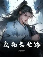 《我的长生路》小说封面