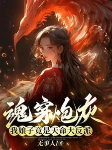 《魂穿炮灰,我娘子竟是天命大反派》小说封面