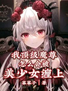《我顶级魔尊，怎么会被美少女缠上》小说封面