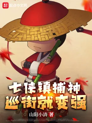 《七侠镇捕神，巡街就变强》小说封面