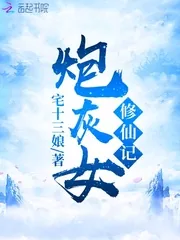 《炮灰女修仙记》小说封面