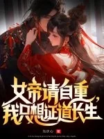 《女帝请自重,我只想证道长生》小说封面