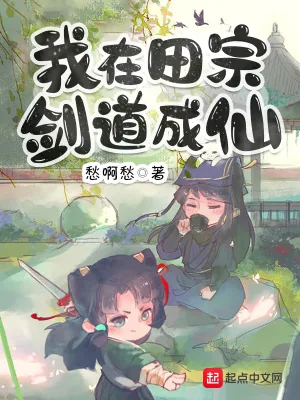 《我在田宗剑道成仙》小说封面