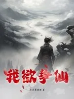 《我欲争仙》小说封面