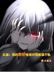 《反派:我的病娇徒弟对我图谋不轨》小说封面