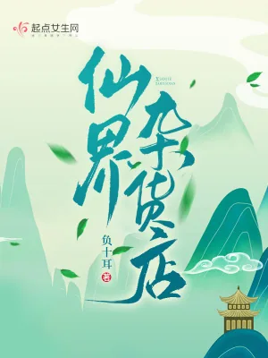 《仙界杂货店》小说封面