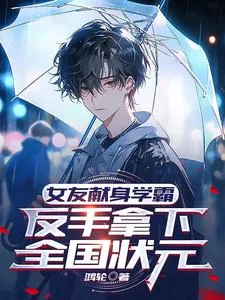 《女友献身学霸，反手拿下全国状元》小说封面