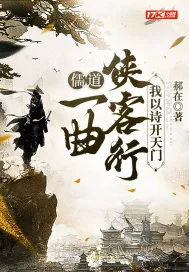《儒道：一曲侠客行，我以诗开天门》小说封面
