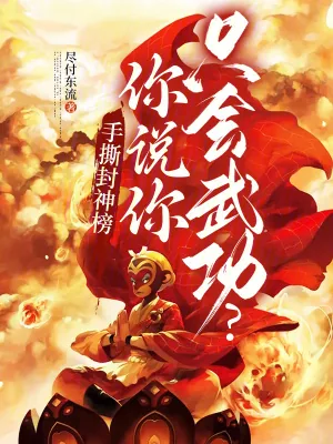 《手撕封神榜,你说你只会武功?》小说封面