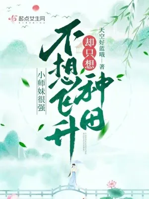 《小师妹很强，不想飞升却只想种田》小说封面