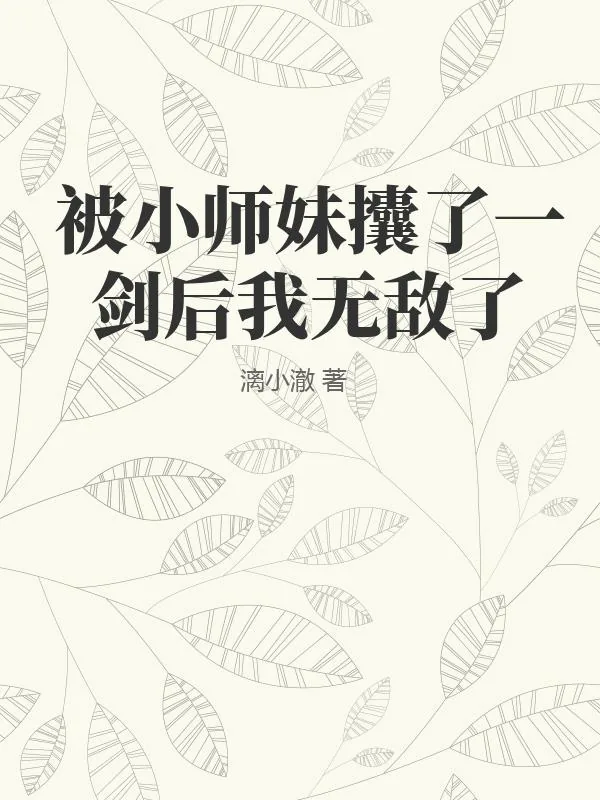 《被小师妹攮了一剑后我无敌了》小说封面