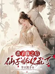 《杀了我之后,仙子师父疯了!》小说封面
