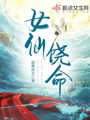 《女仙饶命》小说封面