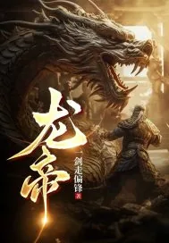《龙帝!》小说封面