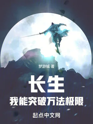 《长生：我能突破万法极限》小说封面
