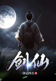 《尊我为剑仙》小说封面