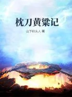 《枕刀黄粱记》小说封面