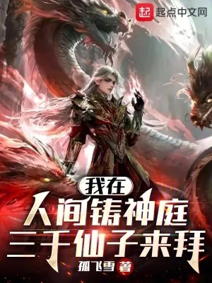 《我在人间铸神庭，三千仙子来拜》小说封面