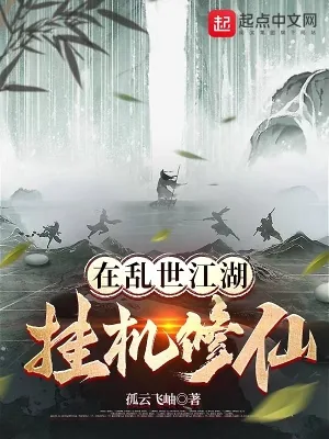 《在乱世江湖挂机修仙》小说封面