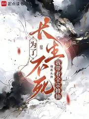 《为了长生不死，我带着全宗修仙》小说封面