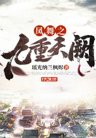 《凤舞之九重天阙》小说封面