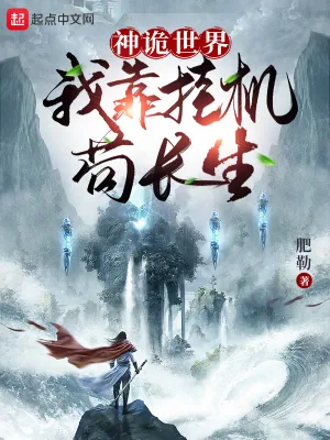 《神诡世界：我靠挂机苟长生！》小说封面