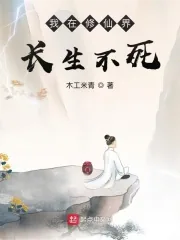 《我在修仙界长生不死》小说封面