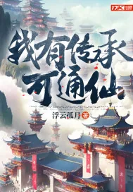 《我有传承可通仙》小说封面