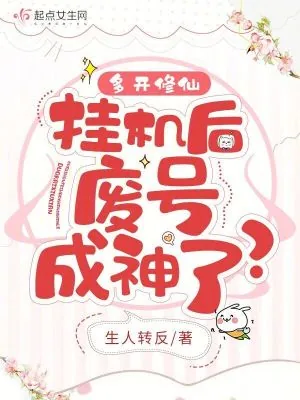 《多开修仙，挂机后废号成神了？》小说封面