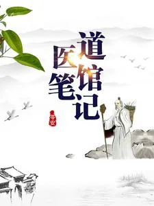 《道医馆笔记》小说封面