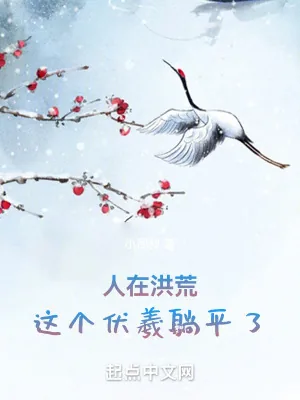 《人在洪荒,这个伏羲躺平了!》小说封面