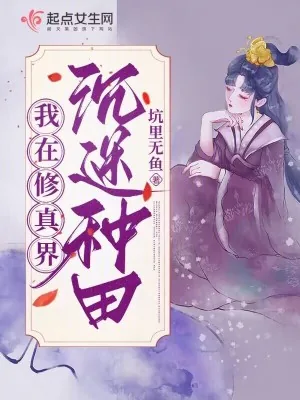 《我在修真界沉迷种田》小说封面
