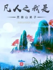 《凡人之我是灵兽山弟子》小说封面