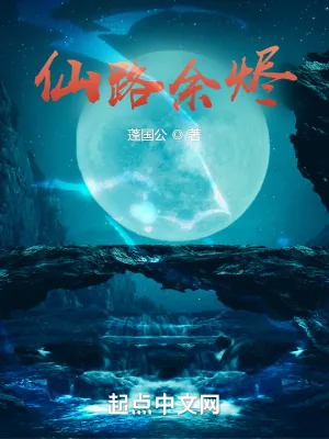 《仙路余烬》小说封面