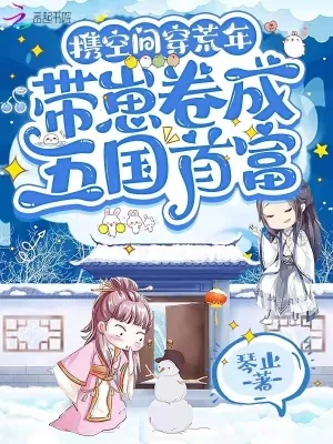 《携空间穿荒年,带崽卷成五国首富》小说封面