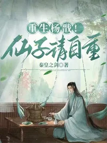 《重生杨戬！仙子请自重》小说封面