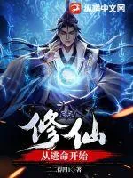 《修仙:从逃命开始》小说封面