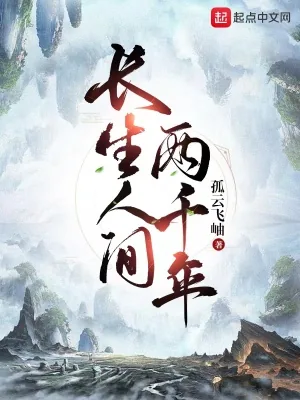 《长生人间两千年》小说封面