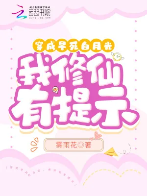 《穿成早死白月光,我修仙有提示》小说封面