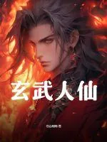 《玄武人仙》小说封面