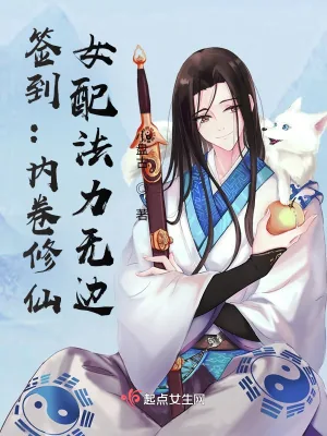 《签到：内卷修仙，女配法力无边》小说封面