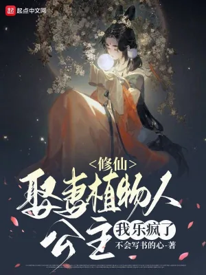 《修仙：娘子是植物人，我乐疯了》小说封面