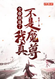 《女帝别追了,我真不是魔尊!》小说封面