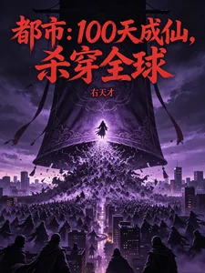 《都市:100天成仙,杀穿全球》小说封面